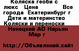 Коляска геоби с 706 люкс › Цена ­ 11 000 - Все города, Екатеринбург г. Дети и материнство » Коляски и переноски   . Ненецкий АО,Нарьян-Мар г.